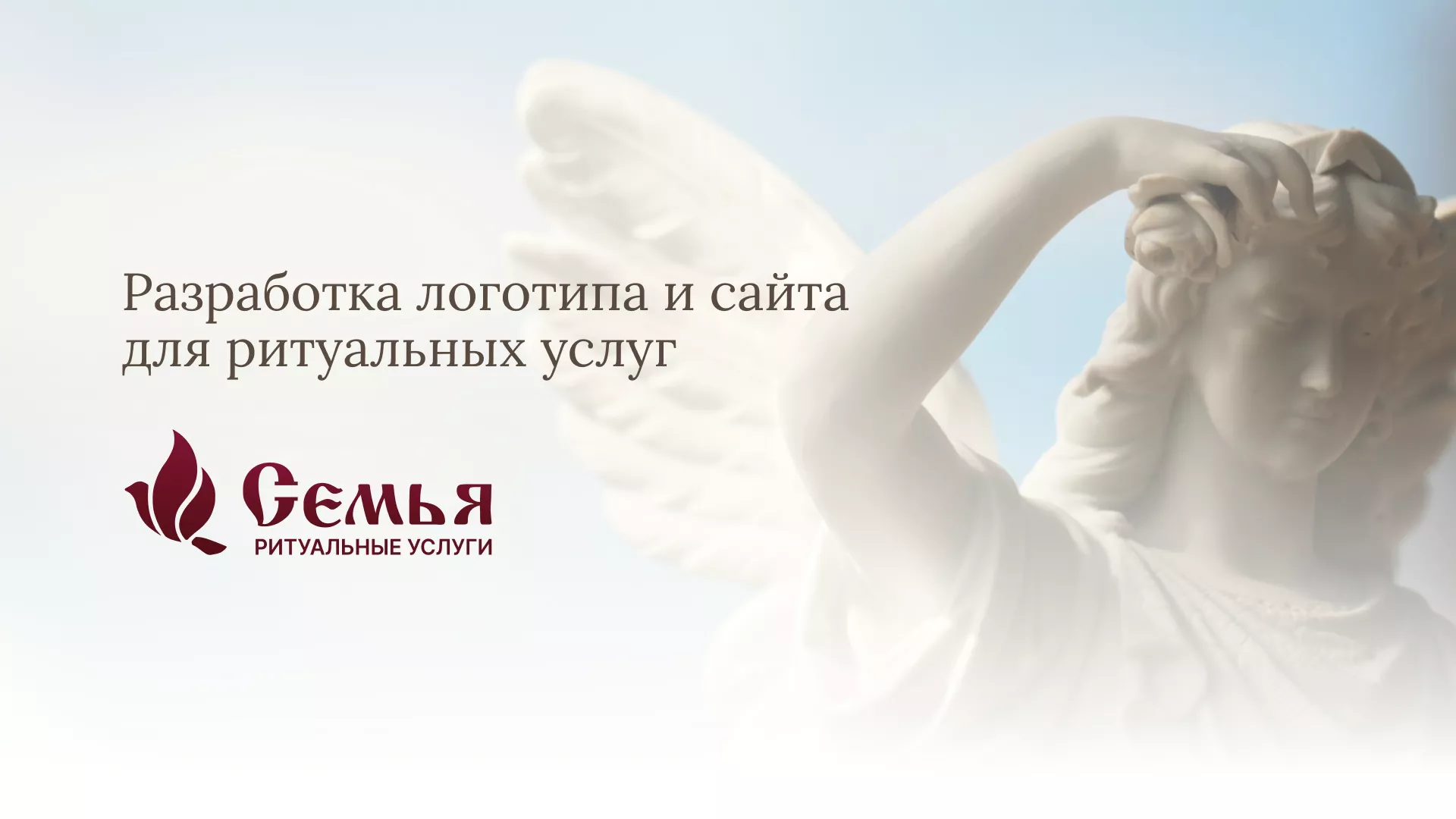 Разработка логотипа и сайта в Моздоке ритуальных услуг «Семья»