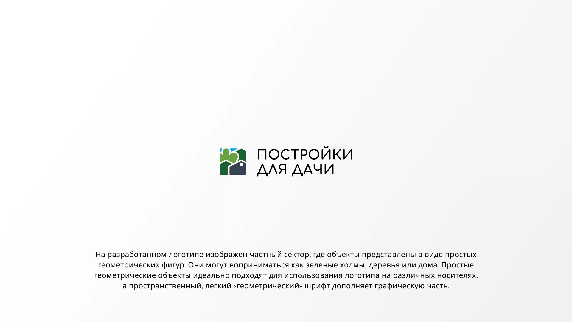 Разработка логотипа в Моздоке для компании «Постройки для дачи»