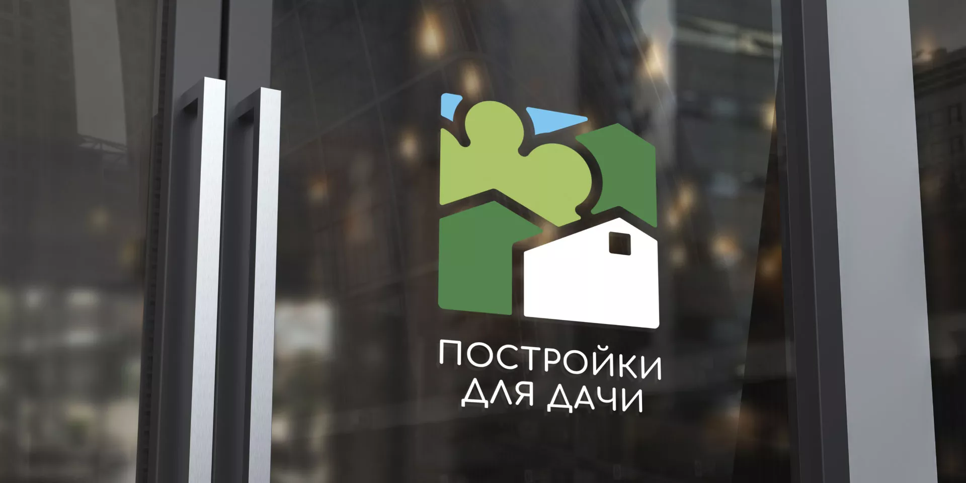 Разработка логотипа в Моздоке для компании «Постройки для дачи»