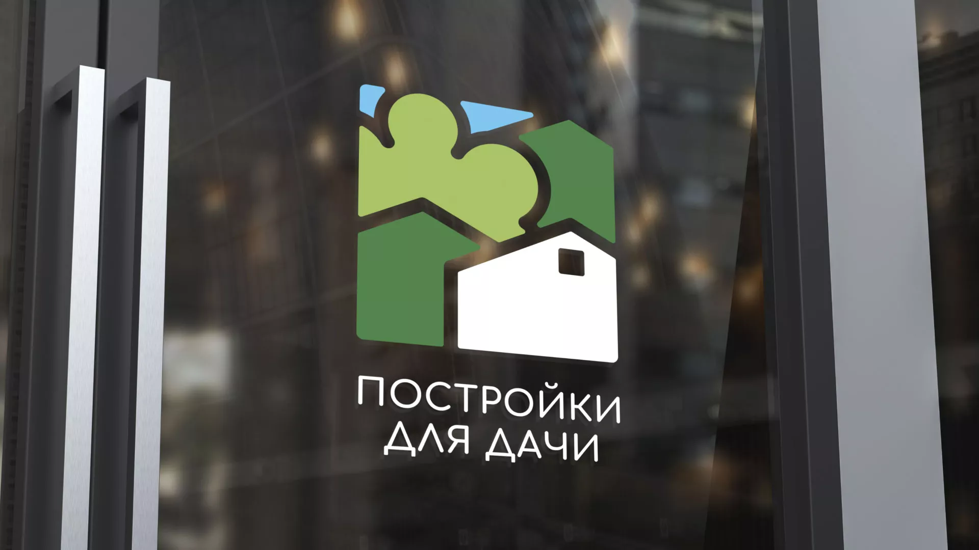 Разработка логотипа в Моздоке для компании «Постройки для дачи»