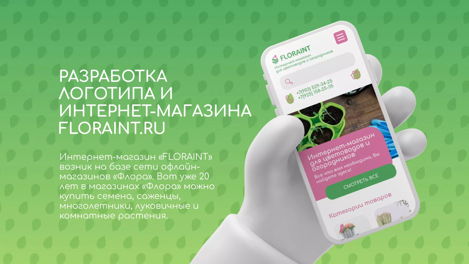 Создание логотипа и интернет-магазина «FLORAINT» в Моздоке