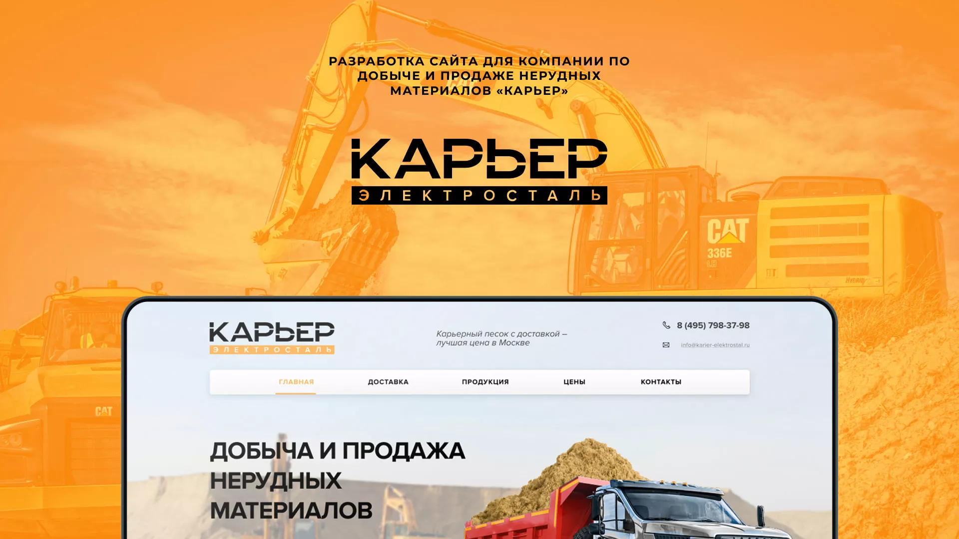 Разработка сайта по продаже нерудных материалов «Карьер» в Моздоке