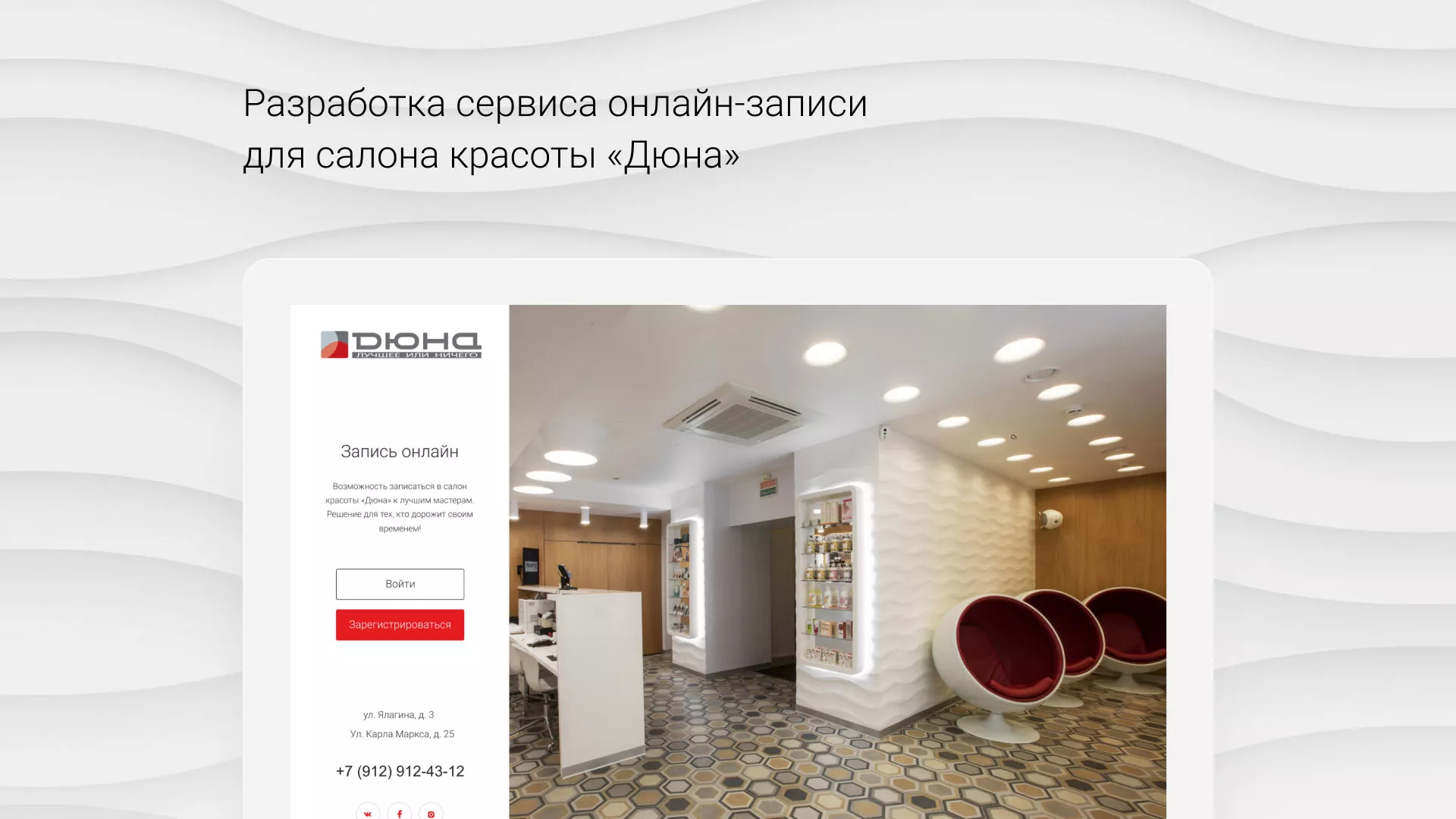 Разработка сервиса онлайн-записи для сети салонов красоты «ДЮНА» в Моздоке