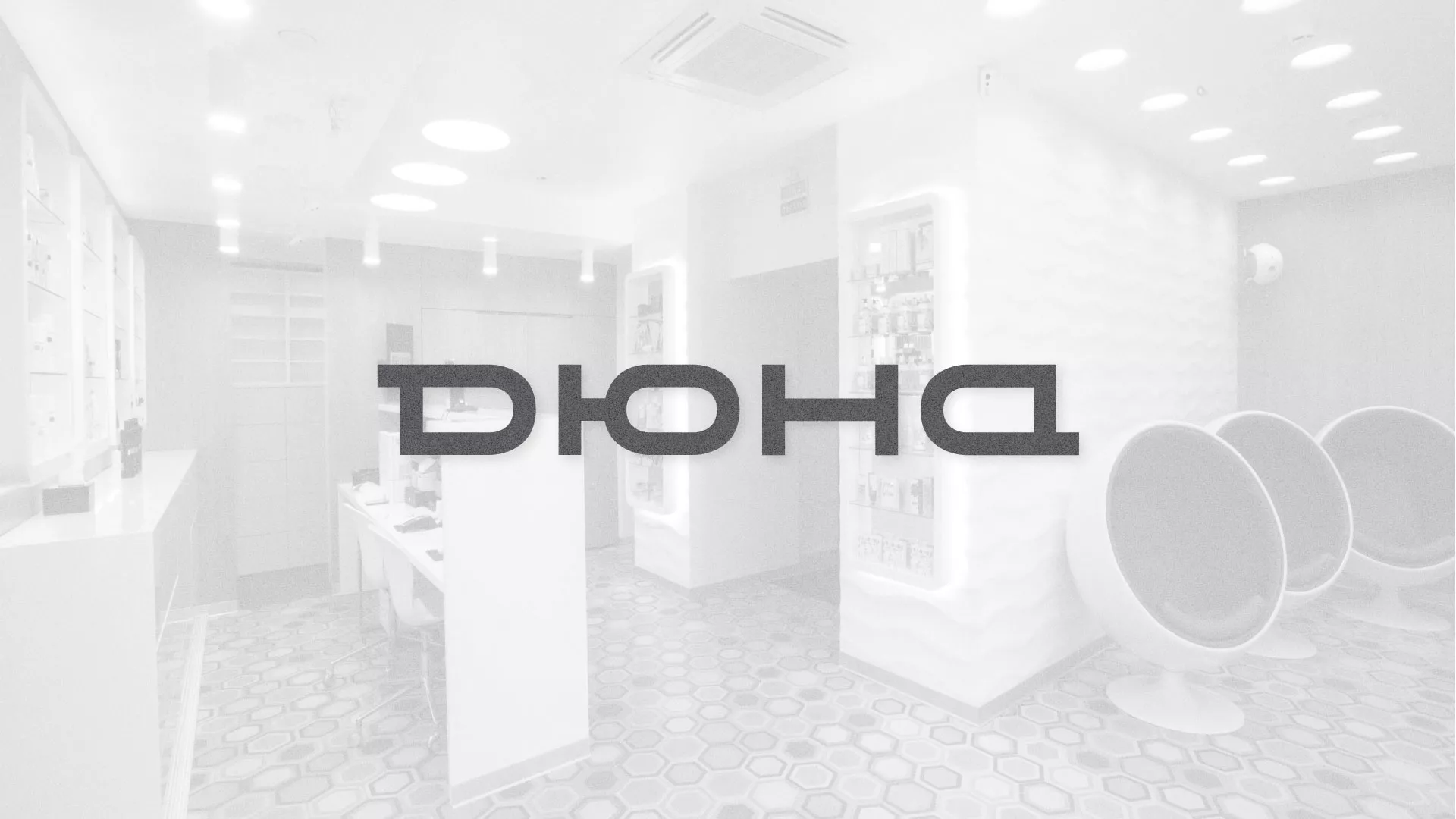Разработка сервиса онлайн-записи для сети салонов красоты «ДЮНА» в Моздоке