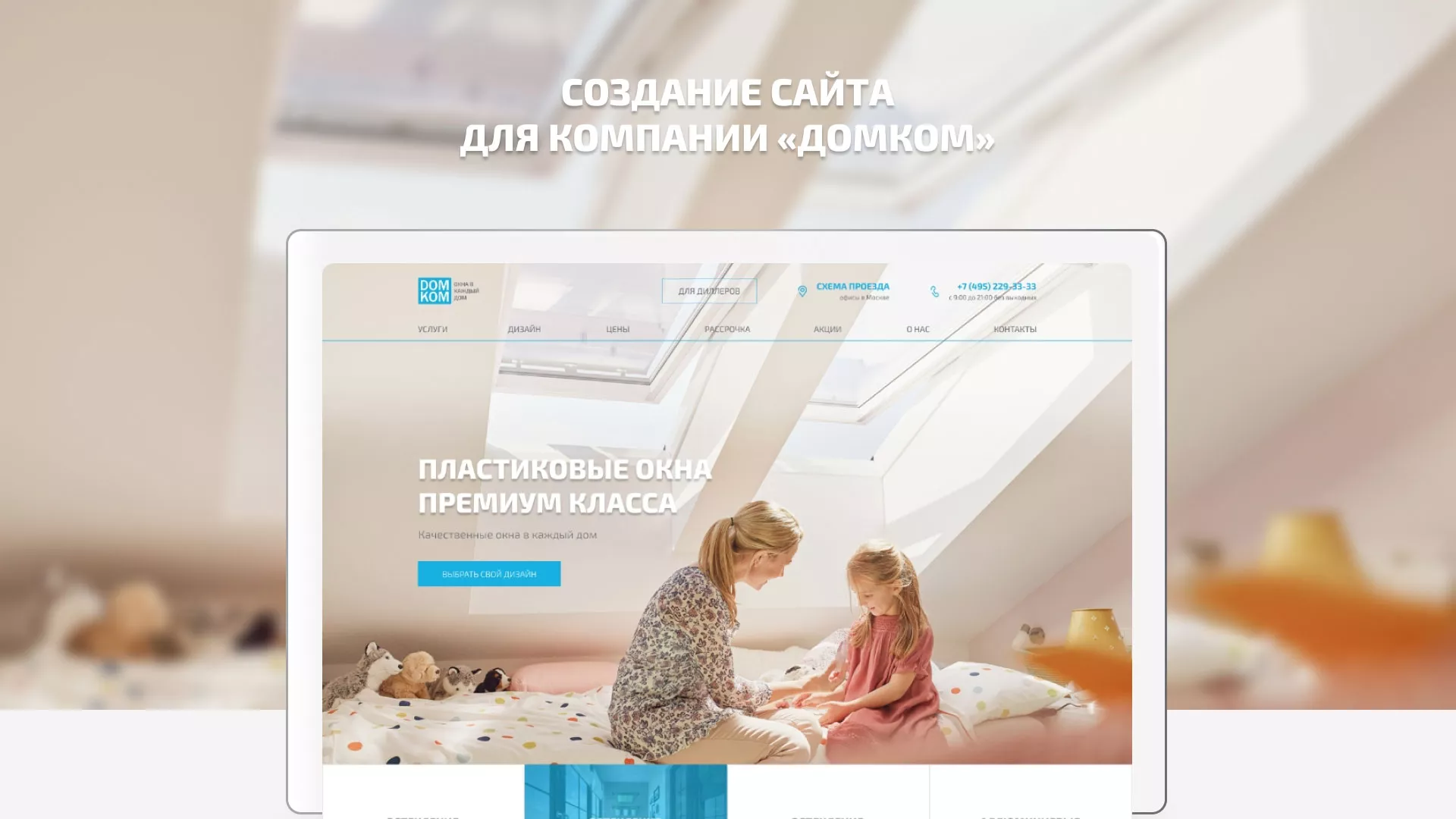 Создание сайта компании «ДОМКОМ» в Моздоке