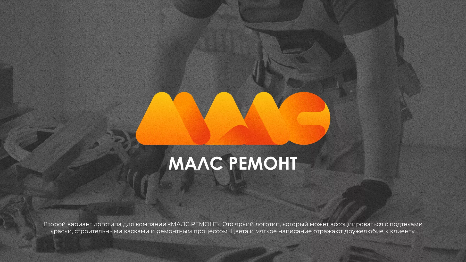 Создание логотипа для компании «МАЛС РЕМОНТ» в Моздоке