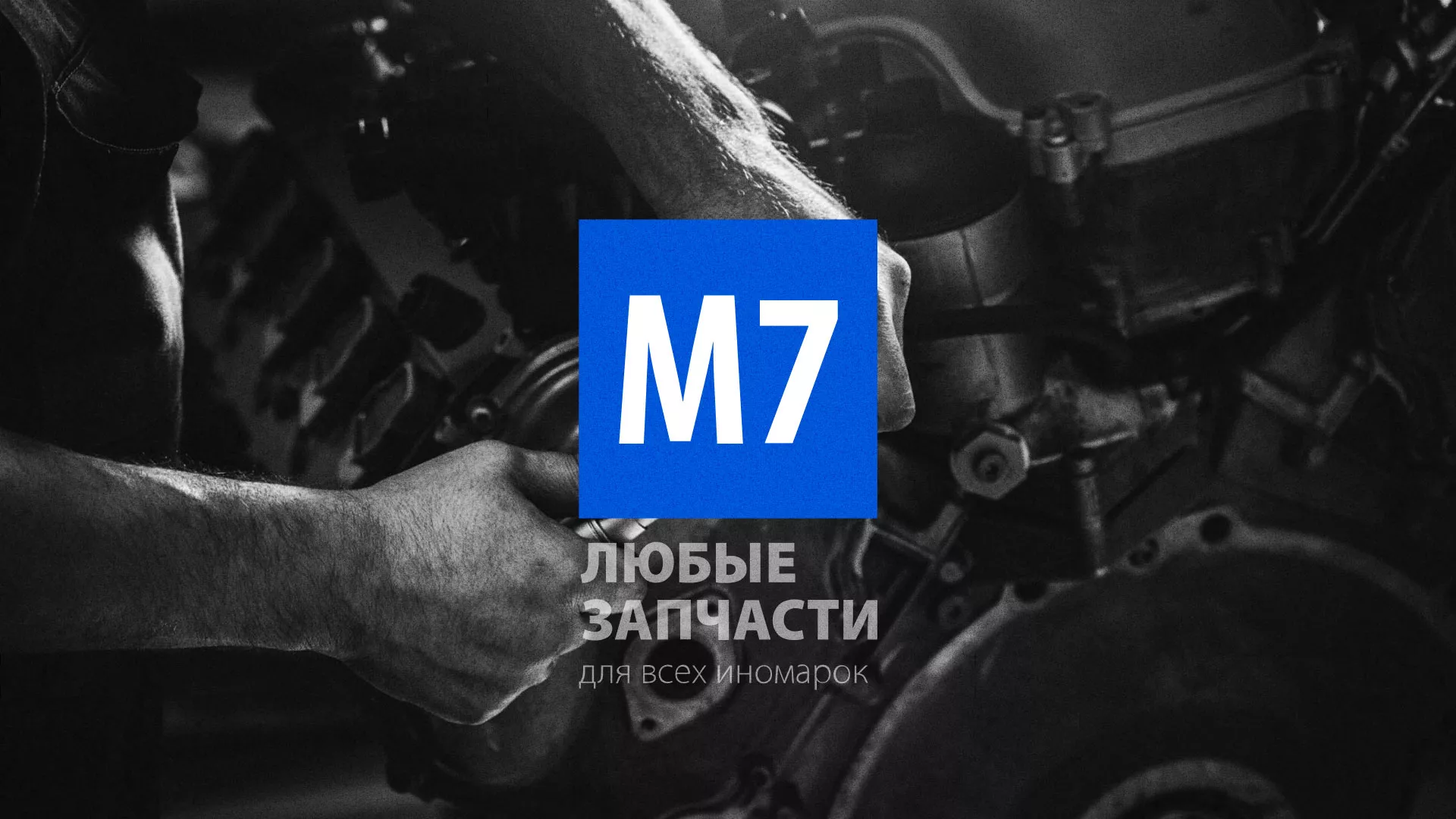 Разработка сайта магазина автозапчастей «М7» в Моздоке