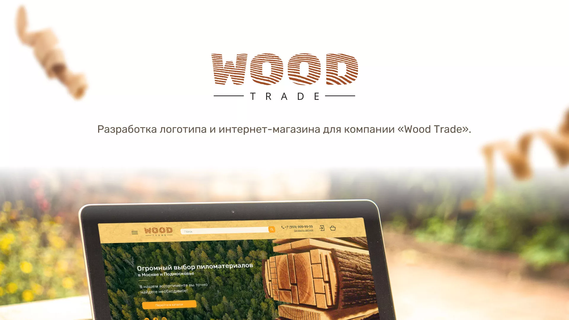 Разработка интернет-магазина компании «Wood Trade» в Моздоке