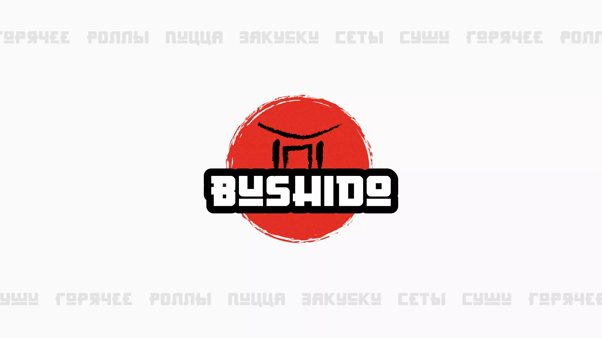 Разработка сайта для пиццерии «BUSHIDO» в Моздоке