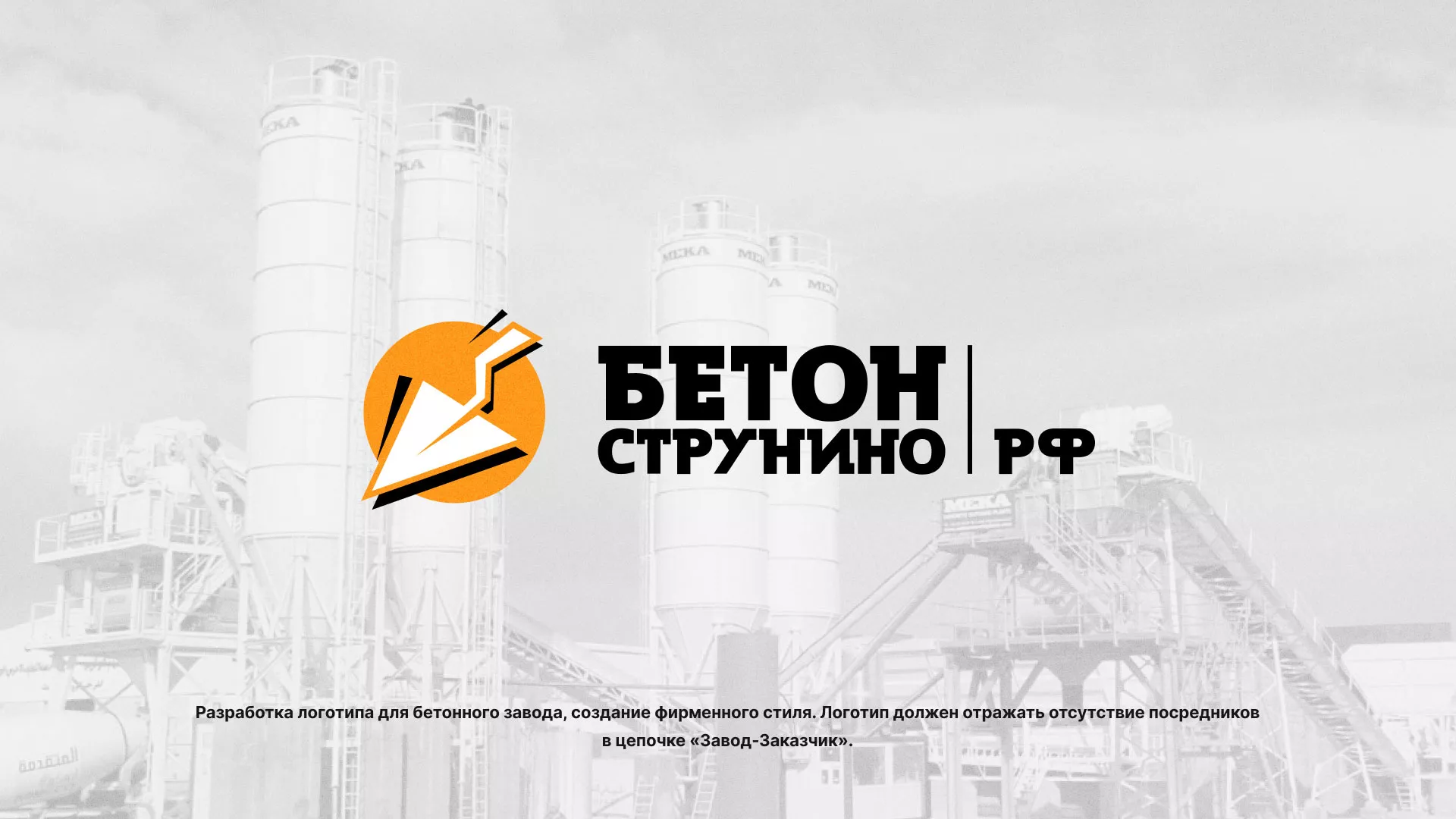 Разработка логотипа для бетонного завода в Моздоке