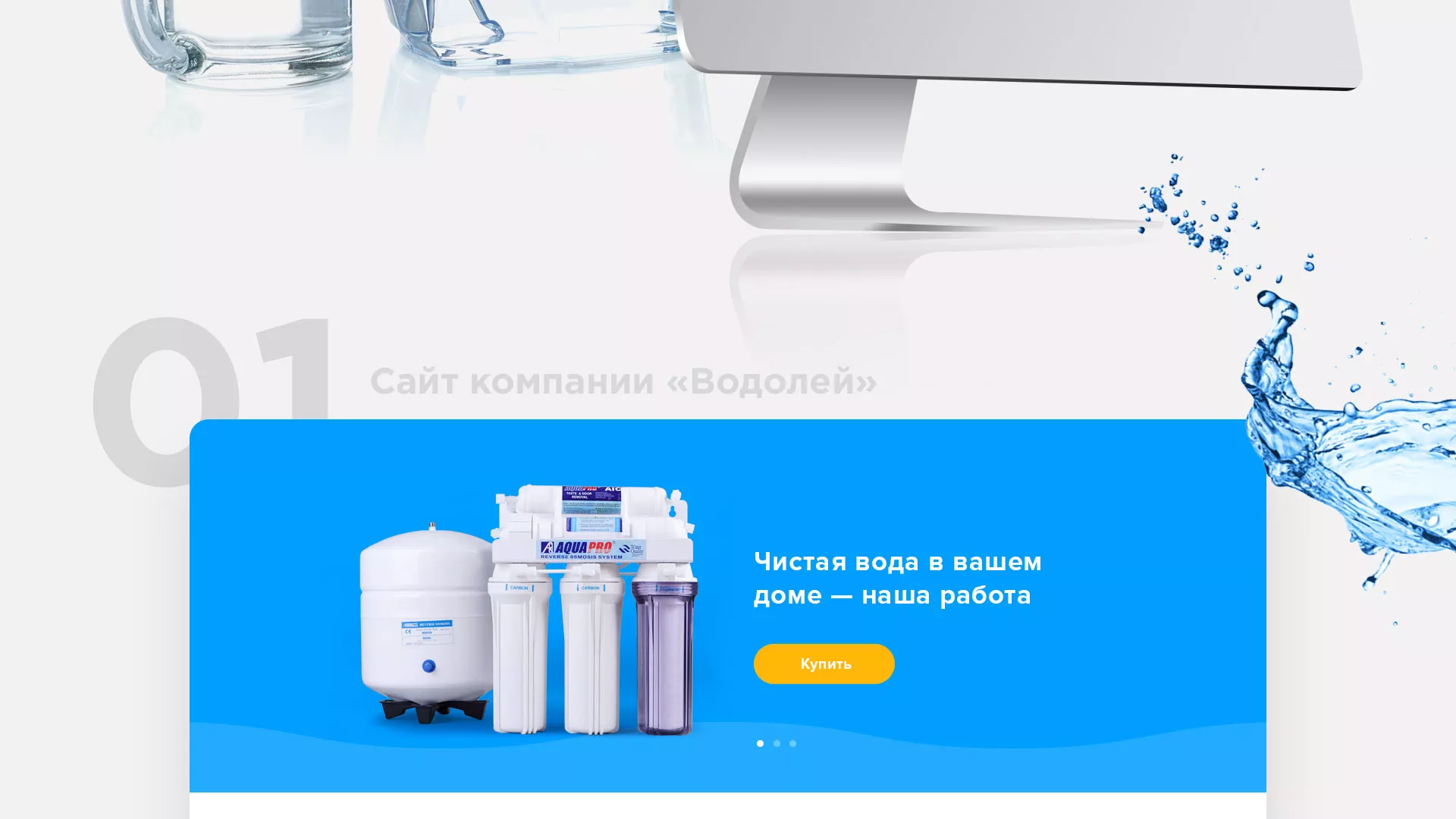 Создание интернет-магазина «Водолей» по продаже фильтров очистных сооружений в Моздоке