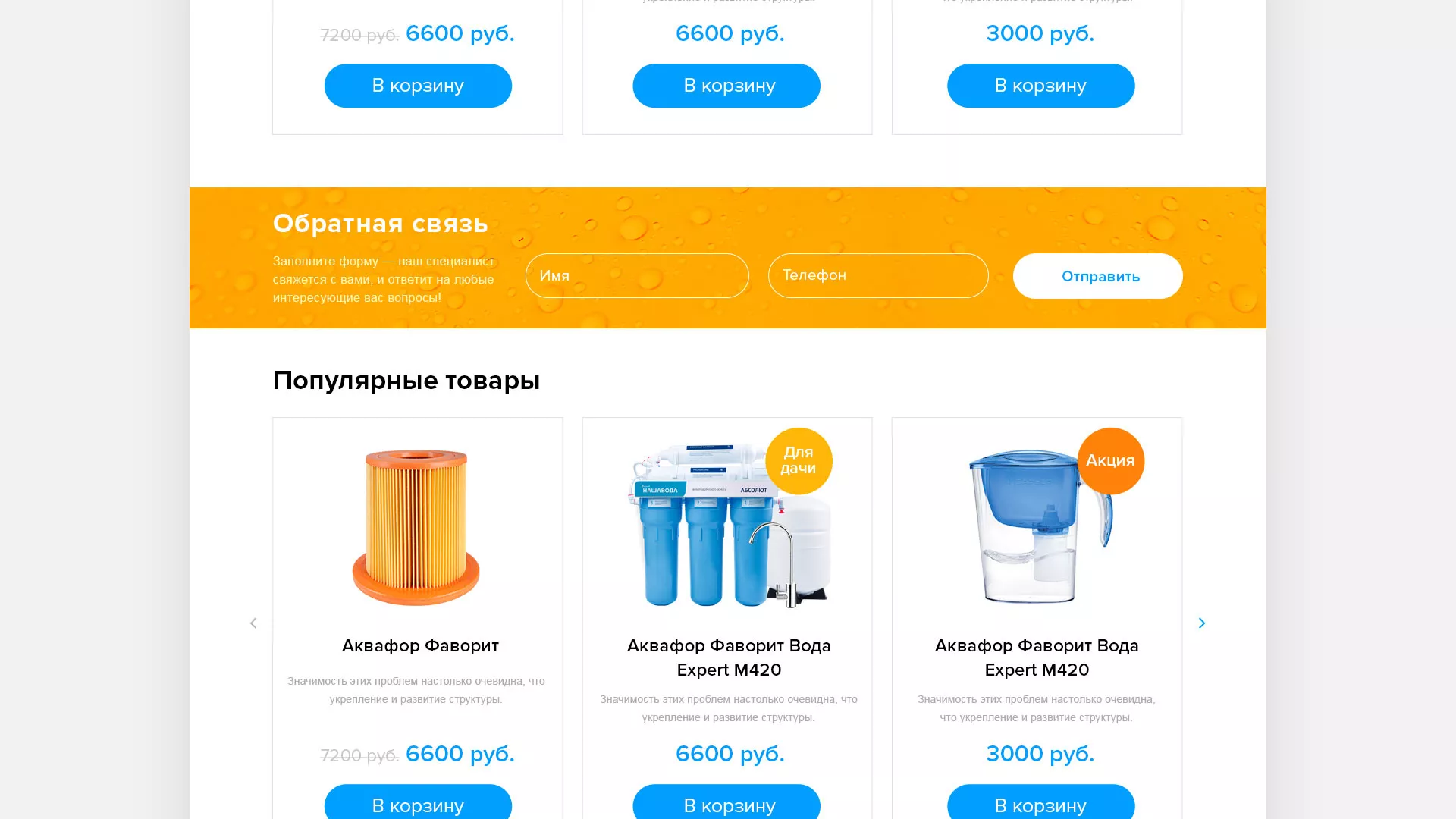 Создание интернет-магазина «Водолей» по продаже фильтров очистных сооружений в Моздоке