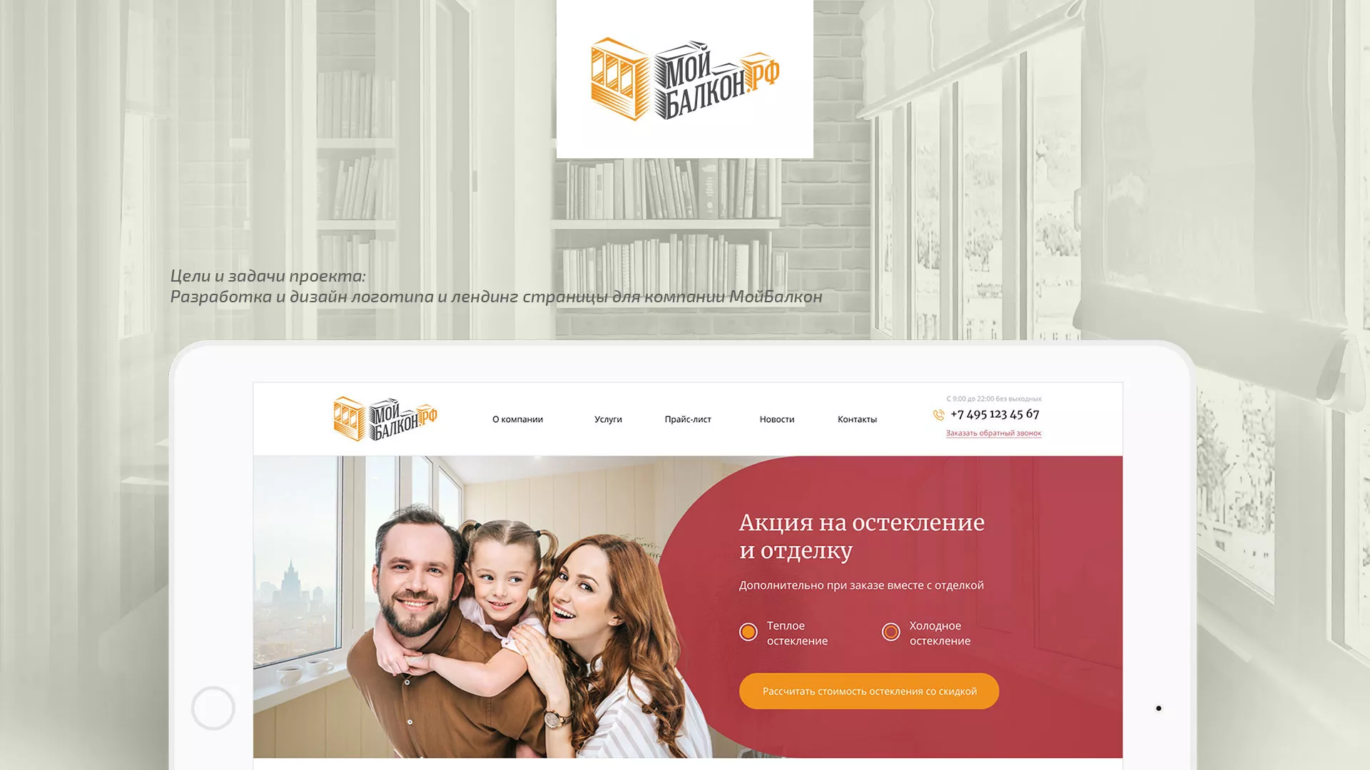 Разработка сайта для компании «Мой балкон» в Моздоке