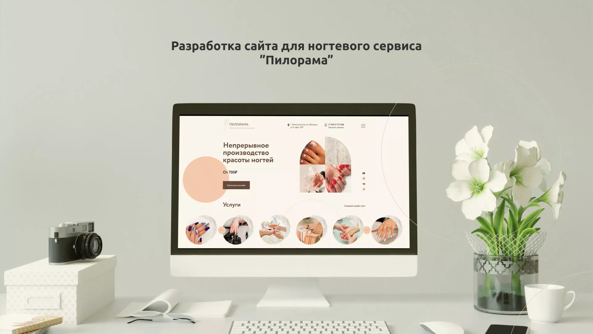 Разработка сайта для ногтевого сервиса «Пилорама» в Моздоке