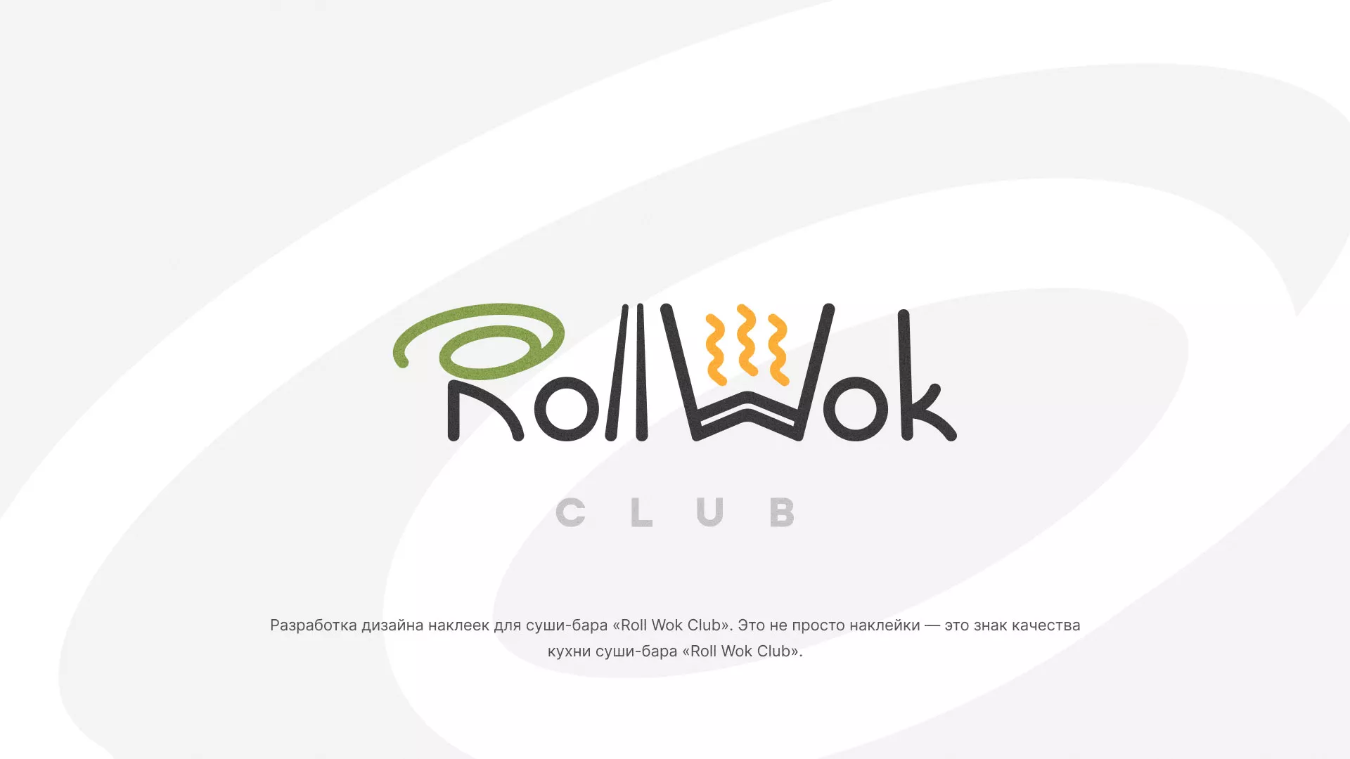 Разработка наклеек для суши-бара «Roll Wok Club» в Моздоке