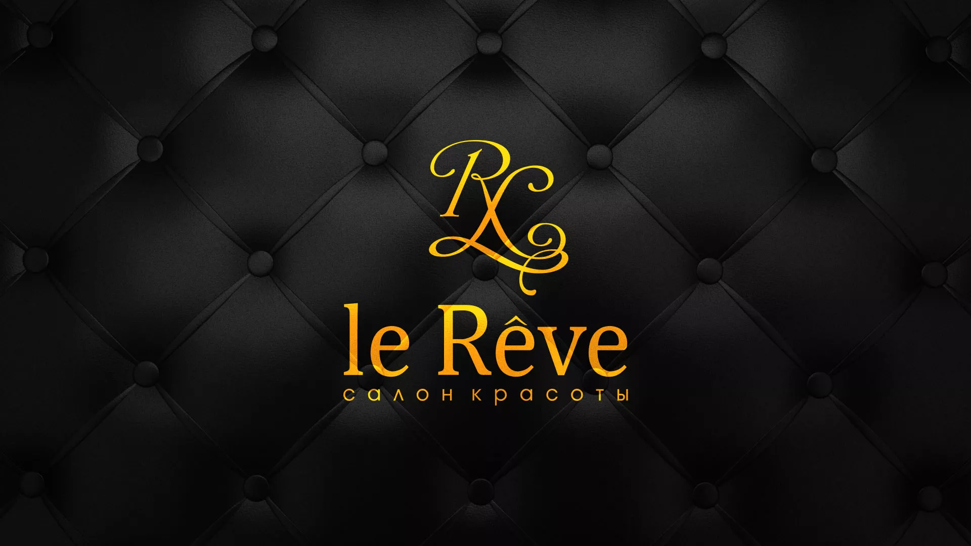 Разработка листовок для салона красоты «Le Reve» в Моздоке