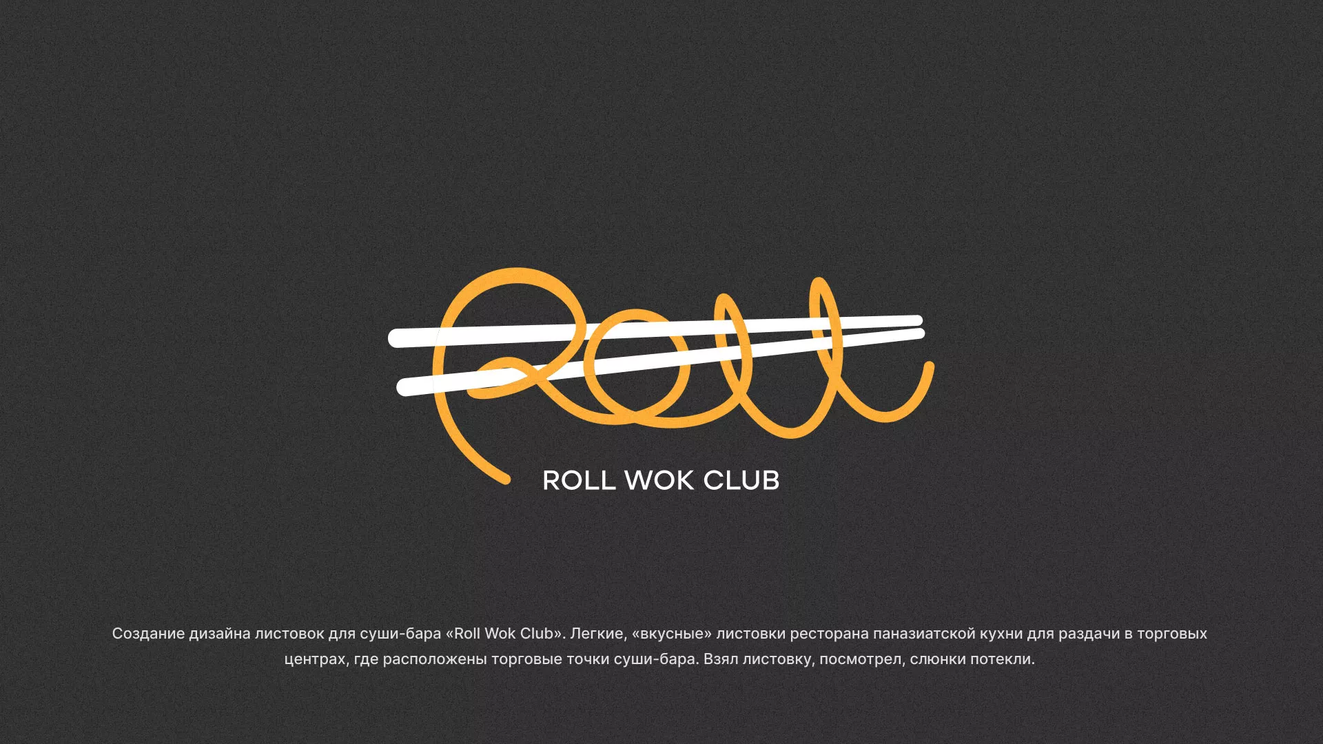 Создание дизайна листовок суши-бара «Roll Wok Club» в Моздоке